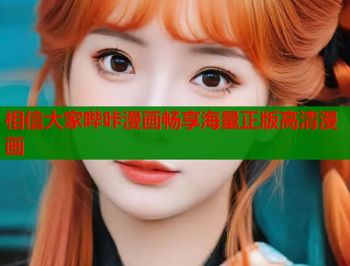 相信大家哔咔漫画畅享海量正版高清漫画
