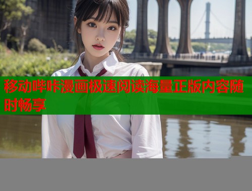 移动哔咔漫画极速阅读海量正版内容随时畅享